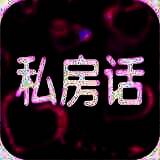 私房话 V1.0.2