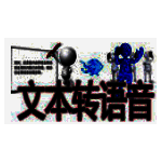 文字转语音全能王 v10.1