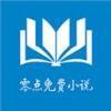 零点小说 全文免费阅读 V2.0