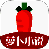 萝卜免费小说 安卓版 V5.0.2