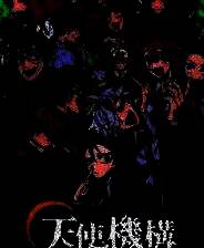 《天使機構執行部魂救済課》游戏库