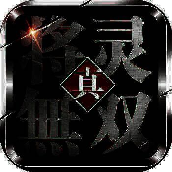 真将灵无双 V3.6.12苹果版
