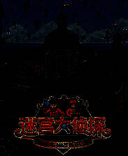 《迷宫大侦探》电脑版