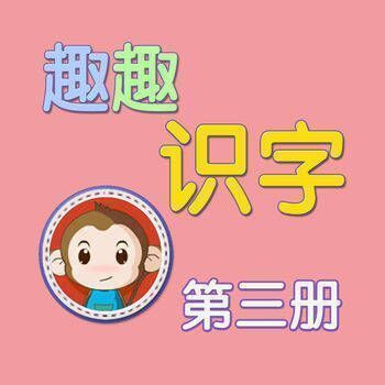 趣趣识字 第三册 V3.2