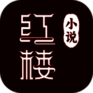 红楼小说app简体中文版 V1.0