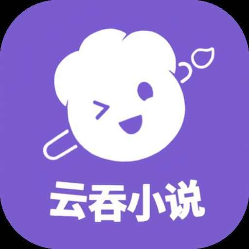 云吞小说 网页版 V5.2.5