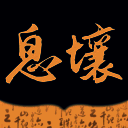 息壤阅读 安卓免费版 V4.95