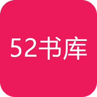 52书库 老版本 V1.0.3
