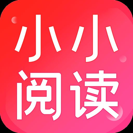 小小阅读 官方免费版 V1.0.1