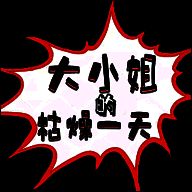 大小姐的枯燥一天 2025最新版 V2.00.05