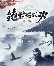 《绝世好武功》电脑版