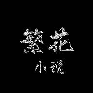 繁花小说 在线阅读 V0.1.1
