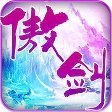 傲剑天涯 V1.2