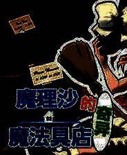 《魔理沙的奇异魔法道具店》中文Steam正版分流