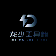 龙少工具箱 官网正版 V1.0