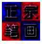 正宗笔画输入法8.0.0.3
