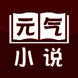 元气小说 免费版 V2.19.070614