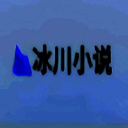 冰川小说 无广告纯净版 V1.2.2