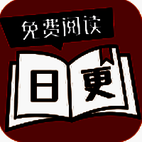日更小说 免费版 V1.0.0