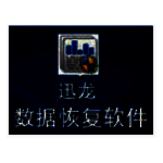 迅龙硬盘数据恢复软件v4.1.29.50318