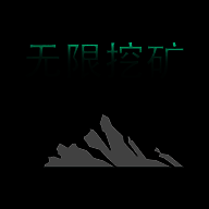 无限挖矿 免广告 V2