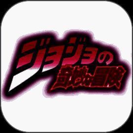 JOJO的奇妙冒险 汉化版 V4.1