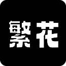 繁花漫画 app下载安装2.5最新版 V18.0