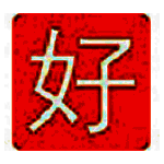 好笔画输入法2.0.0.11