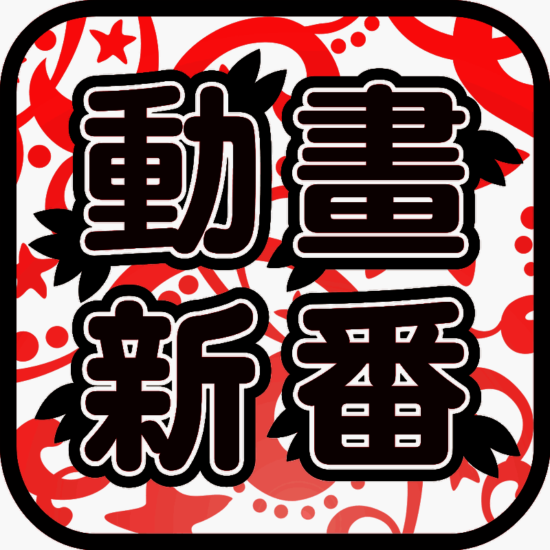 日本动画新番 V2.4.4