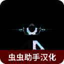 喷气式战斗机模拟器 官网手机版 V1.3