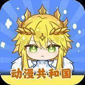 动漫共和国 v1.0.0.4最新版 V5.12.9
