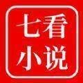 七看小说 官网入口 V1.0.0
