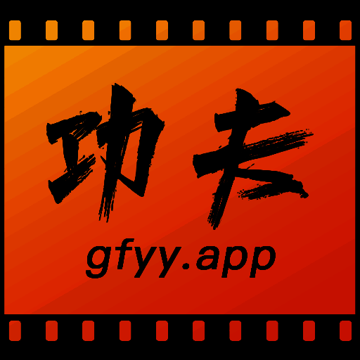 功夫视频 2025最新版 V1.1.6