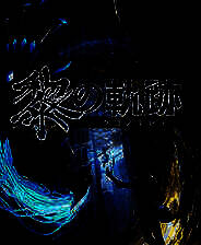 《英雄传说：黎之轨迹》官方版