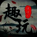 趣玩连连看 V1.0
