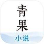 青果小说 V4.2.6