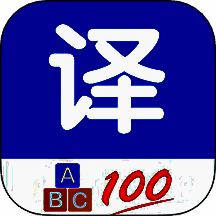 英语翻译通 最新版 V20.47