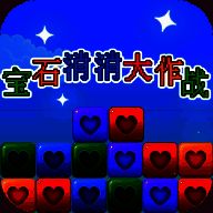 宝石消消大作战 免费版 V1.0.7