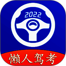 懒人驾考 下载安装最新版 V2.13.6