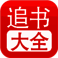 追书大全 免费阅读安卓版 V1.25