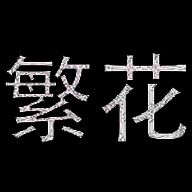 繁花漫画 官网入口网页版 V18.0