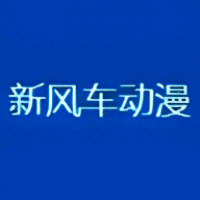 新风车动漫 最新版 V6