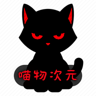 喵物次元 2025最新版 V3.2.2