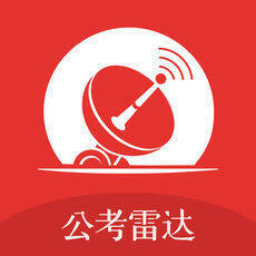 公考雷达 V2.5.1