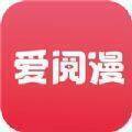 爱阅漫 app免费阅读下载安装 V2.6.2