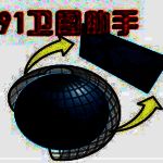 91卫图助手-2023.3