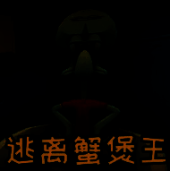 逃离蟹堡王 中文版 V1.2