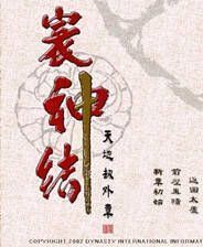 《天地劫外转：寰神结》3DM简体中文硬盘版