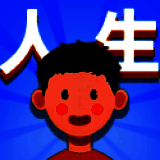 人生轨迹模拟器 官方版 V1.0