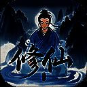 奇遇懒人修仙传 V0.18
